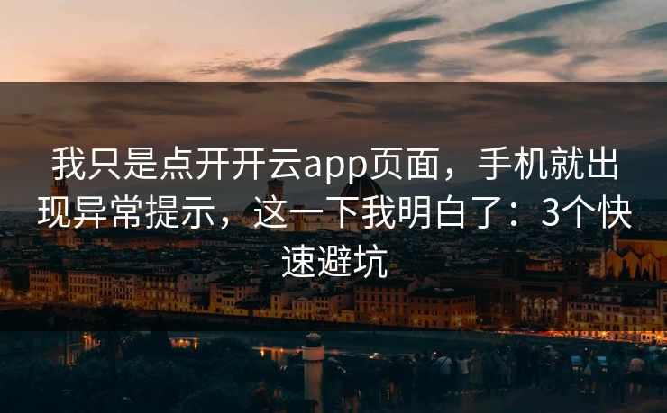 我只是点开开云app页面,手机就出现异常提示,这一下我明白了:3个快速避坑 我只是点开开云app页面,手机就出现异常提示,这一下我明白了:3个快速避坑