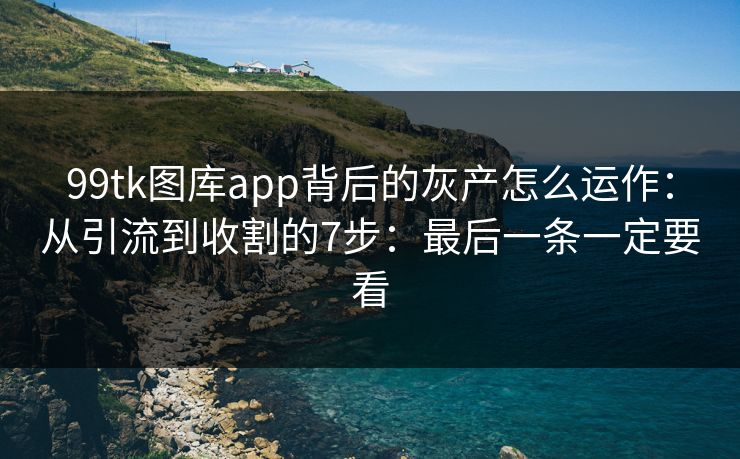 99tk图库app背后的灰产怎么运作:从引流到收割的7步:最后一条一定要看 99tk图库app背后的灰产怎么运作:从引流到收割的7步:最后一条一定要看